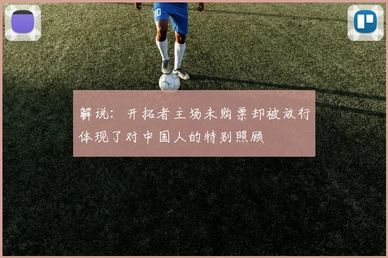 解说：开拓者主场未购票却被放行体现了对中国人的特别照顾