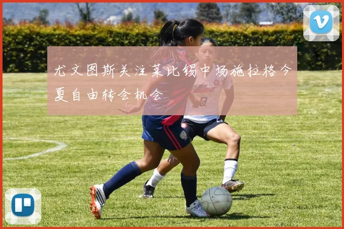 尤文图斯关注莱比锡中场施拉格今夏自由转会机会