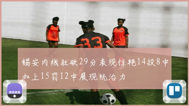 锡安内线狂砍29分表现惊艳14投8中加上15罚12中展现统治力