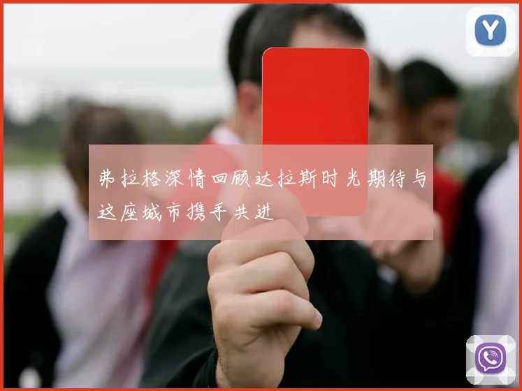 弗拉格深情回顾达拉斯时光期待与这座城市携手共进