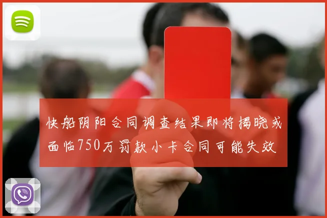 快船阴阳合同调查结果即将揭晓或面临750万罚款小卡合同可能失效