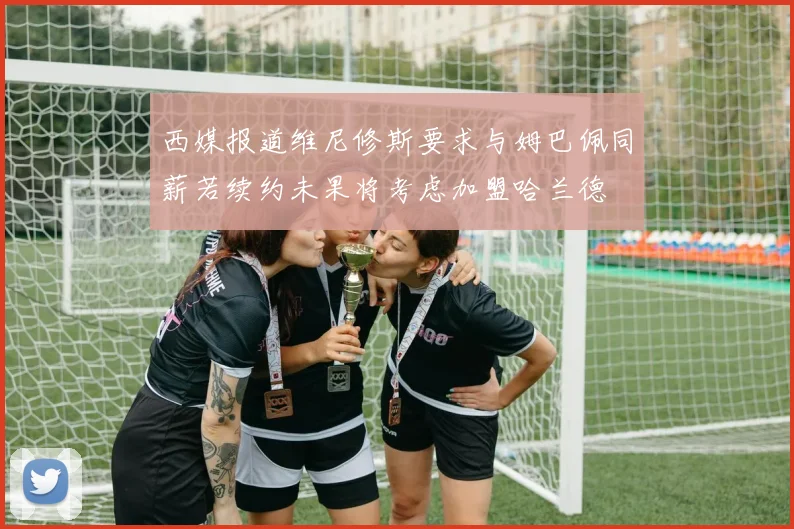 西媒报道维尼修斯要求与姆巴佩同薪若续约未果将考虑加盟哈兰德