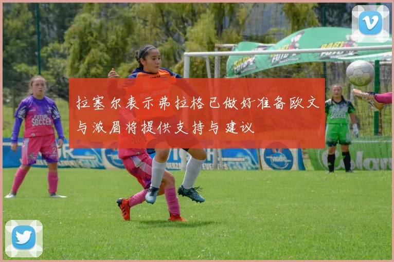 拉塞尔表示弗拉格已做好准备欧文与浓眉将提供支持与建议