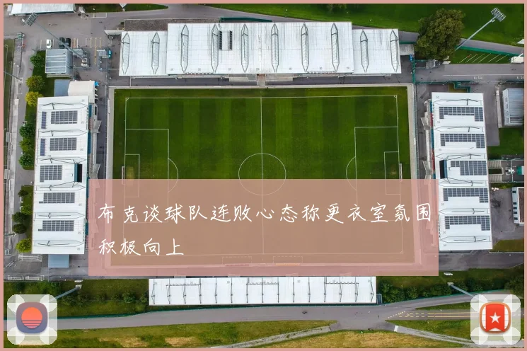 布克谈球队连败心态称更衣室氛围积极向上