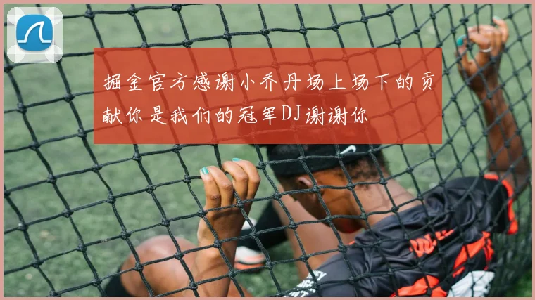 掘金官方感谢小乔丹场上场下的贡献你是我们的冠军DJ谢谢你