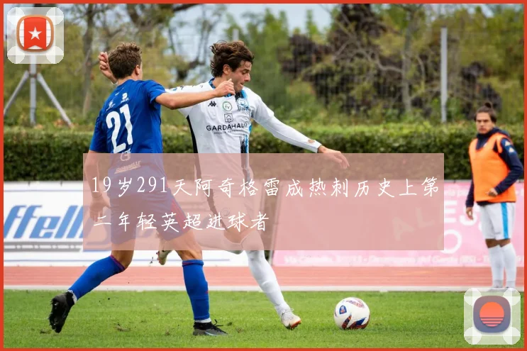 19岁291天阿奇格雷成热刺历史上第二年轻英超进球者