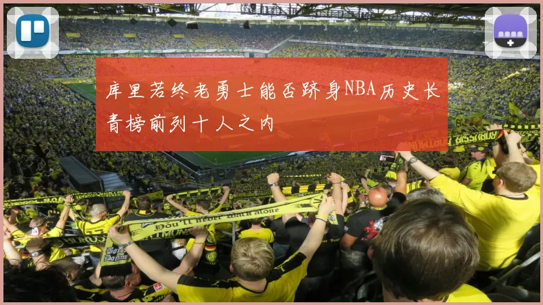 库里若终老勇士能否跻身NBA历史长青榜前列十人之内